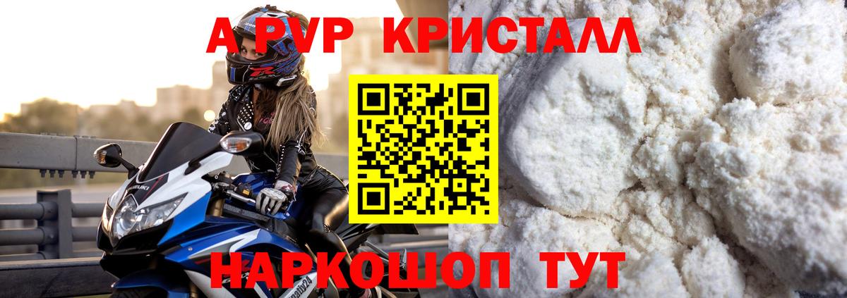 Альфа ПВП кристаллы Воркута